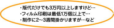 フィルム印刷は高いですよ